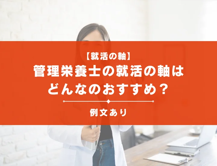 管理栄養士の就活の軸はどんなのがおすすめ？構成や例文を徹底解説！